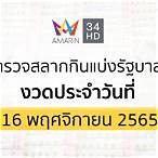 ตรวจผลสลากกินแบ่งรัฐบาล 16 พฤศจิกายน 2565